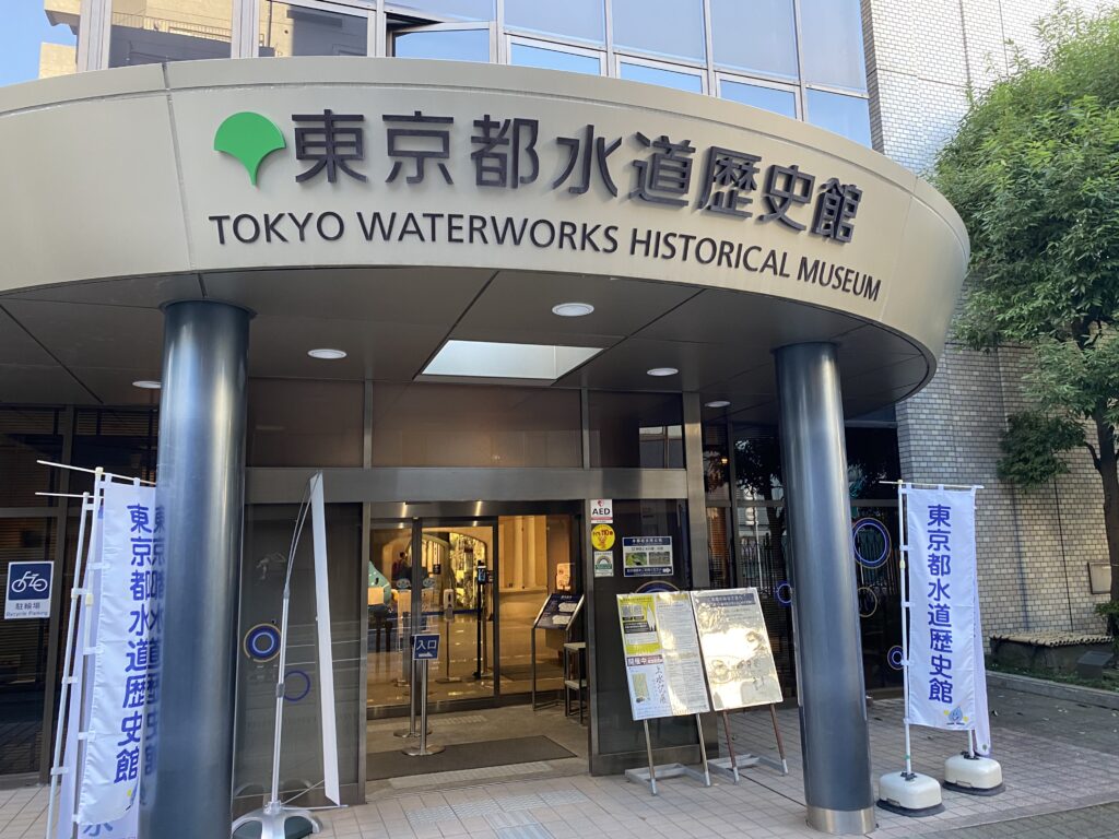 東京都水道歴史館　アクセス