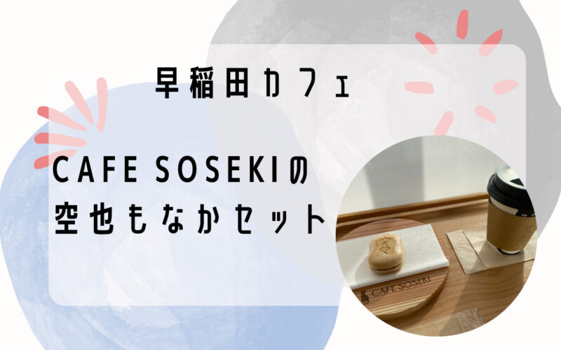 早稲田カフェ、CAFE SOSEKI 、アイキャッチ画像